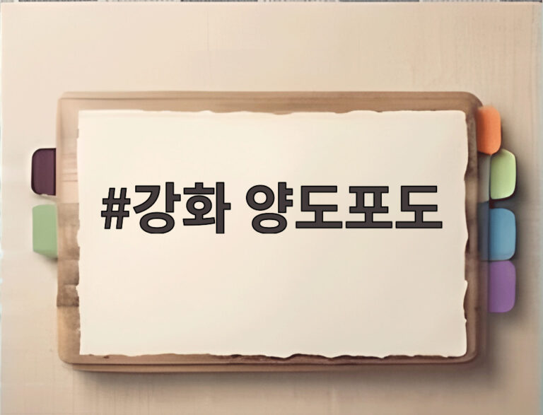 강화 양도포도