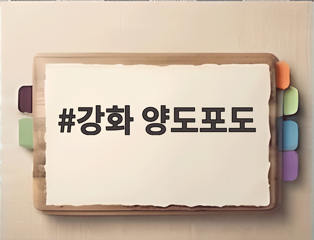 강화 양도포도
