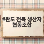완도 전복 생산자 협동조합 믿고 고르기 완도 전복 생산자 협동조합