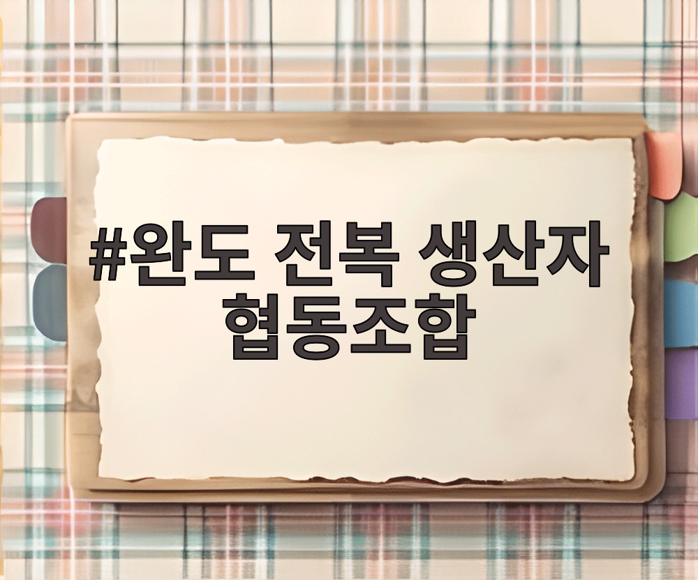 완도 전복 생산자 협동조합