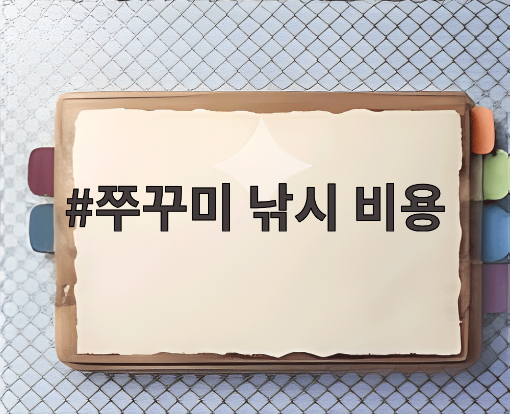 쭈꾸미 낚시 비용