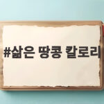 삶은 땅콩 칼로리 하루 한 줌 다이어트 삶은 땅콩 칼로리
