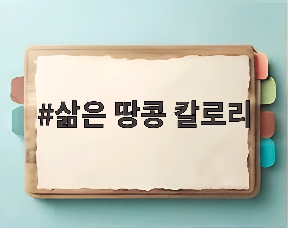 삶은 땅콩 칼로리