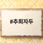 추희자두