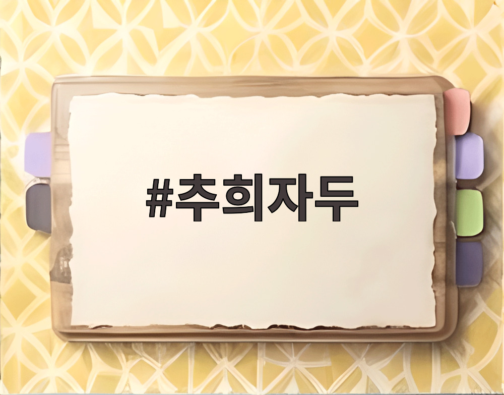 추희자두