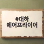 대하 에어프라이어 조리법 촉촉한 소금구이 비법 대하 에어프라이어