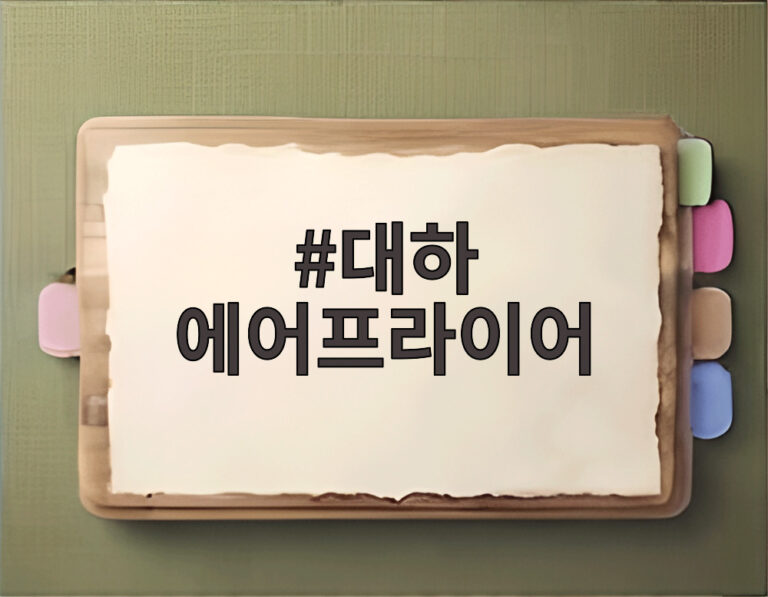 대하 에어프라이어