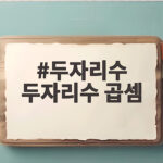 두자리수 곱셈 쉽게 배우고 실수 줄이는 방법 두자리수 두자리수 곱셈