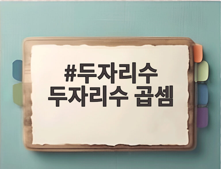 두자리수 두자리수 곱셈