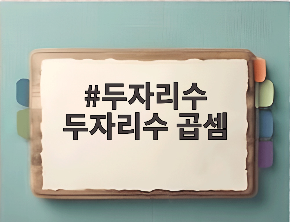 두자리수 두자리수 곱셈