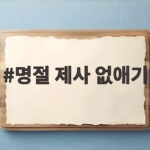 명절 제사 없애기
