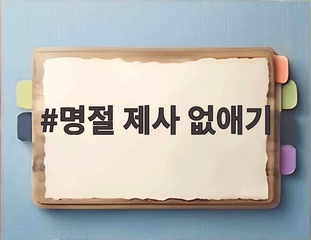 명절 제사 없애기