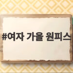 여자 가을 원피스 트렌드 하객룩 코디 여자 가을 원피스