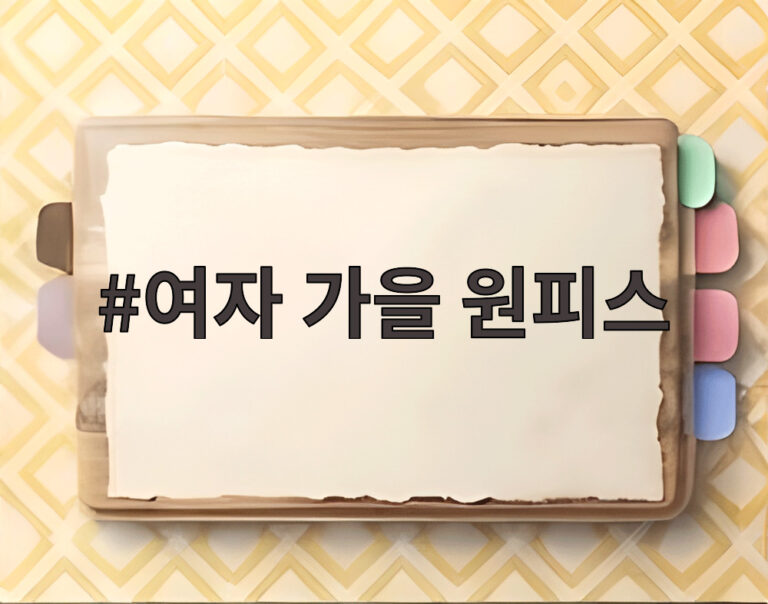 여자 가을 원피스