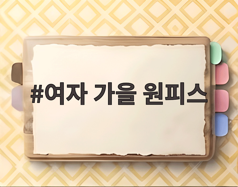 여자 가을 원피스