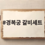 경복궁 갈비세트 가격 예약 및 맛 후기 경복궁 갈비세트