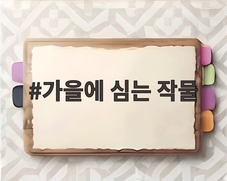 가을에 심는 작물