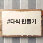 다식 만들기 초보자도 쉬운 레시피와 팁 다식 만들기