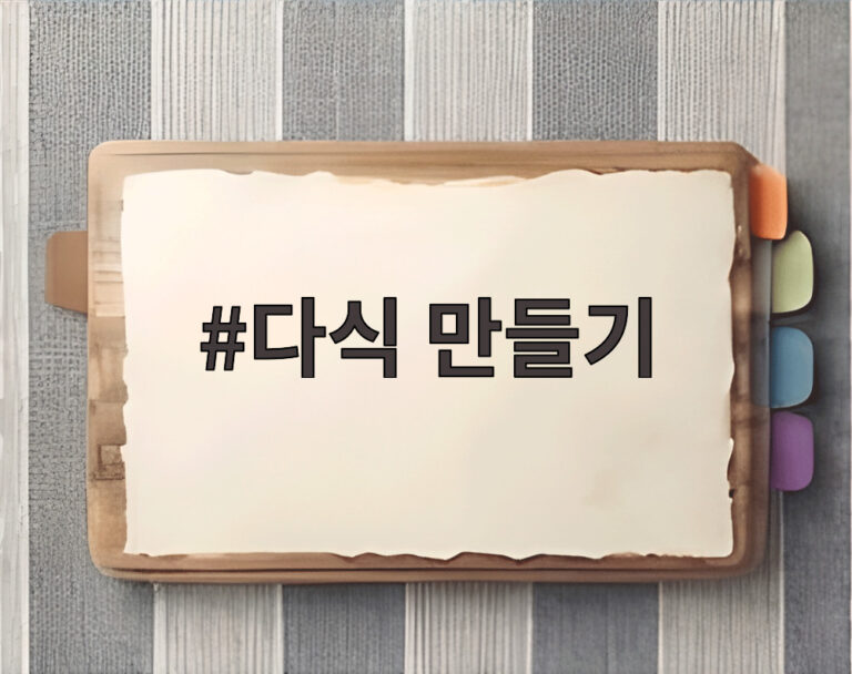다식 만들기