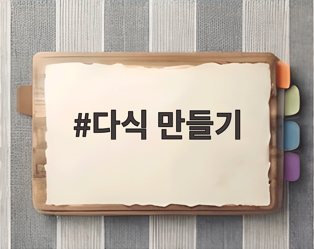 다식 만들기