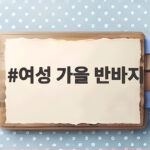 여성 가을 반바지 길이감 소재 코디 여성 가을 반바지