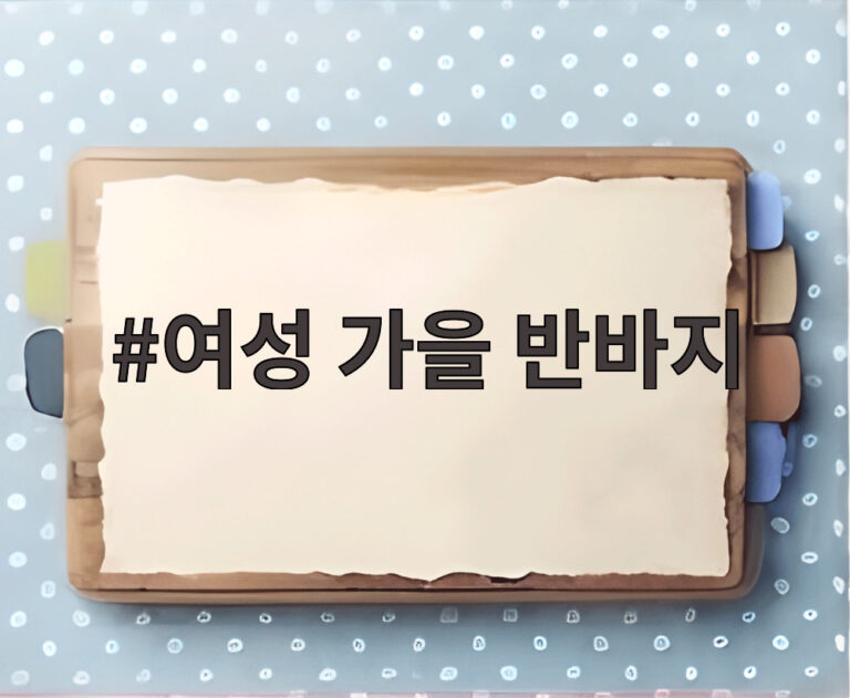 여성 가을 반바지