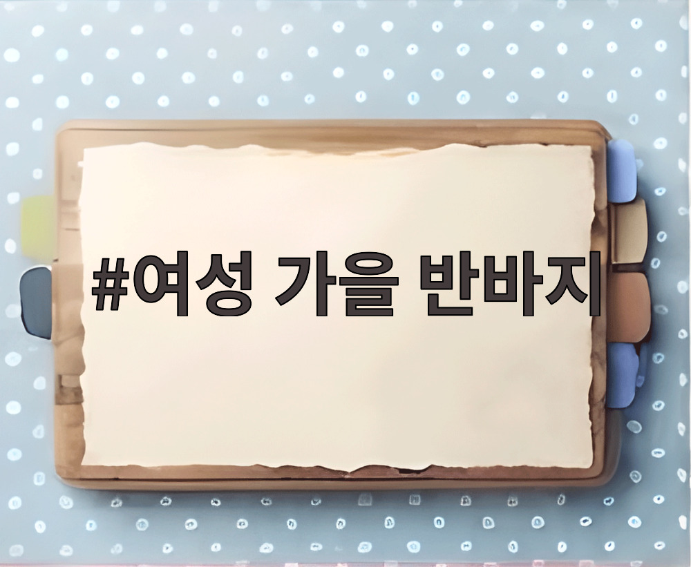 여성 가을 반바지