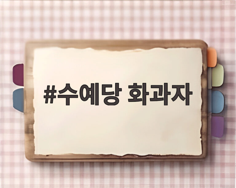수예당 화과자