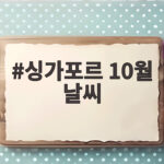 싱가포르 10월 날씨