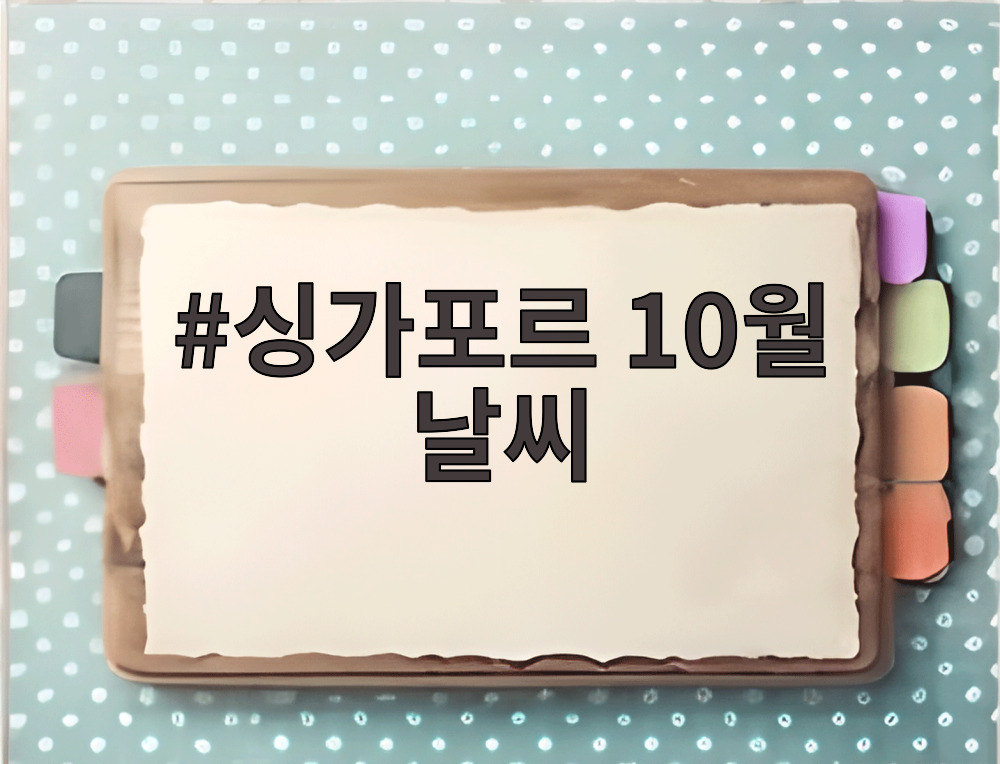 싱가포르 10월 날씨