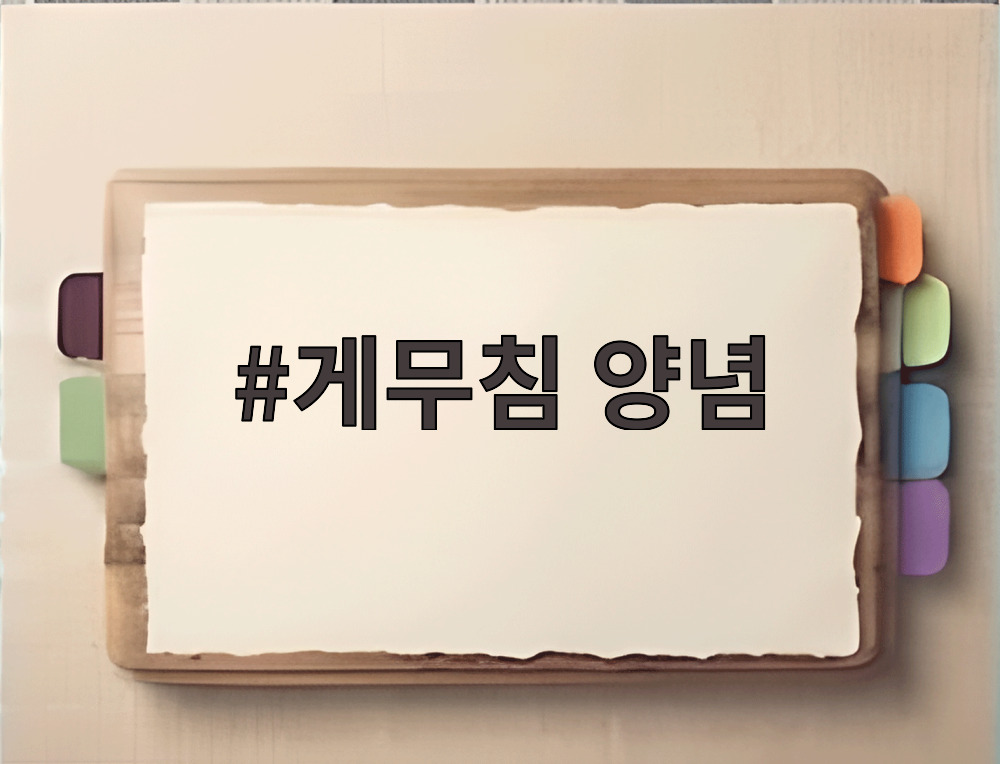 게무침 양념