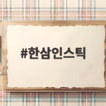 한삼인스틱
