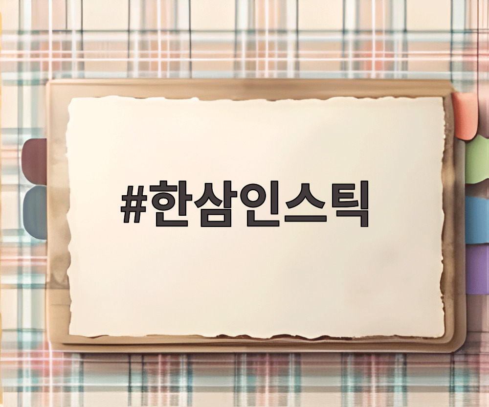 한삼인스틱