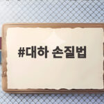대하 손질법 제대로 알면 소금구이 성공 대하 손질법