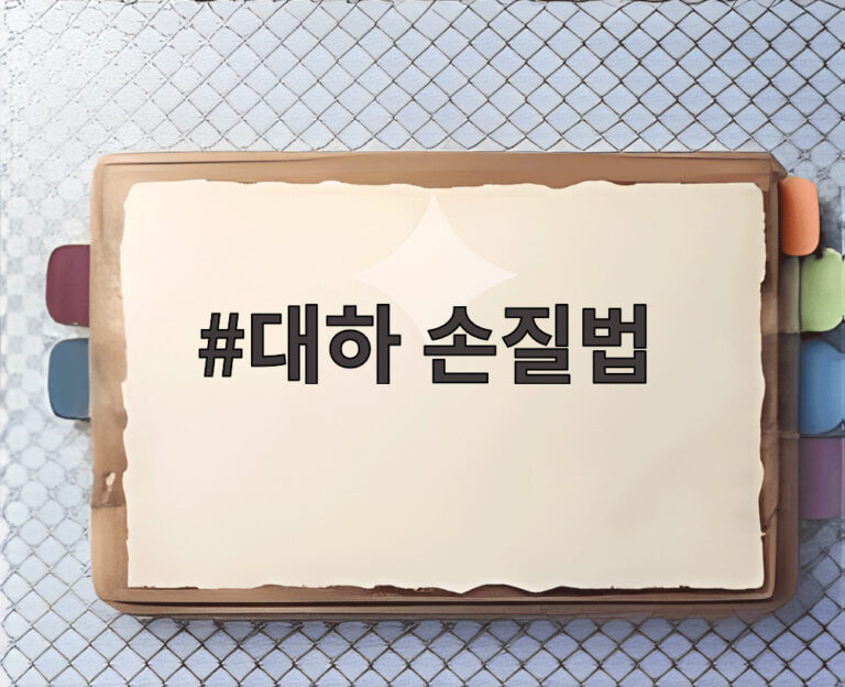 대하 손질법