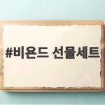 비욘드 선물세트