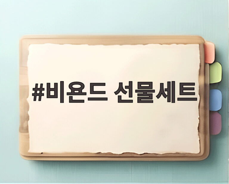 비욘드 선물세트