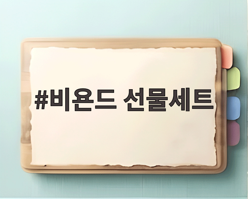 비욘드 선물세트