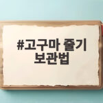 고구마 줄기 보관법 냉동 보관 이렇게 하세요 고구마 줄기 보관법