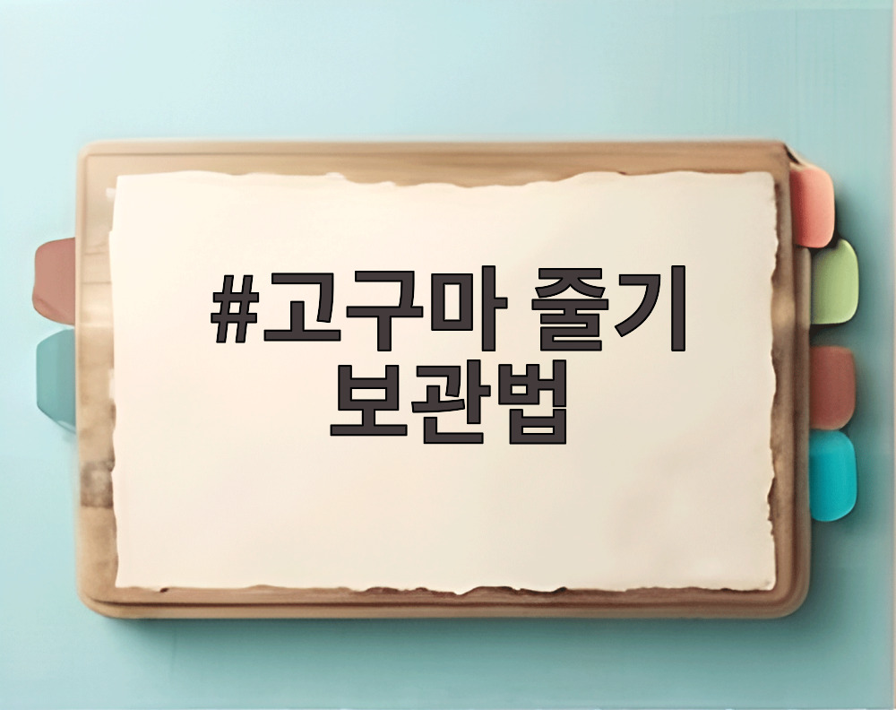 고구마 줄기 보관법
