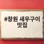 창원 새우구이 맛집 찾는다면 이곳 창원 새우구이 맛집