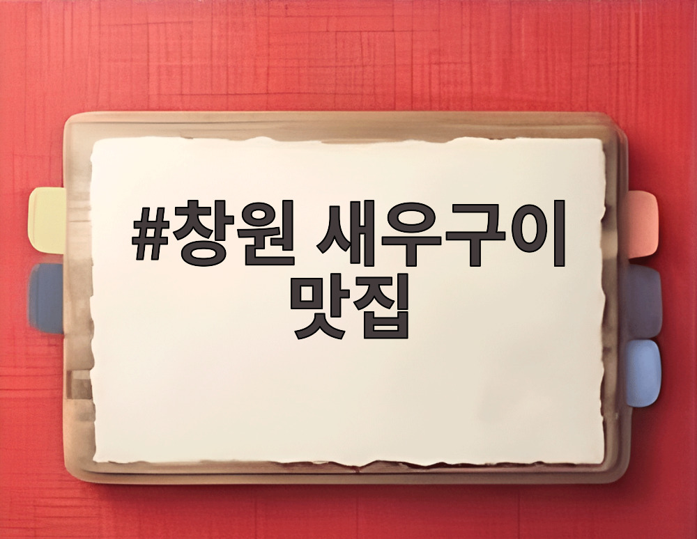 창원 새우구이 맛집