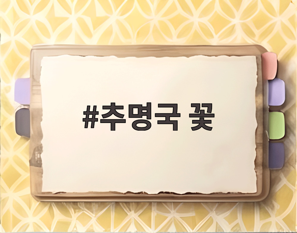추명국 꽃