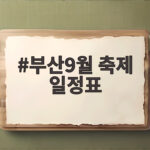 부산9월 축제 일정표