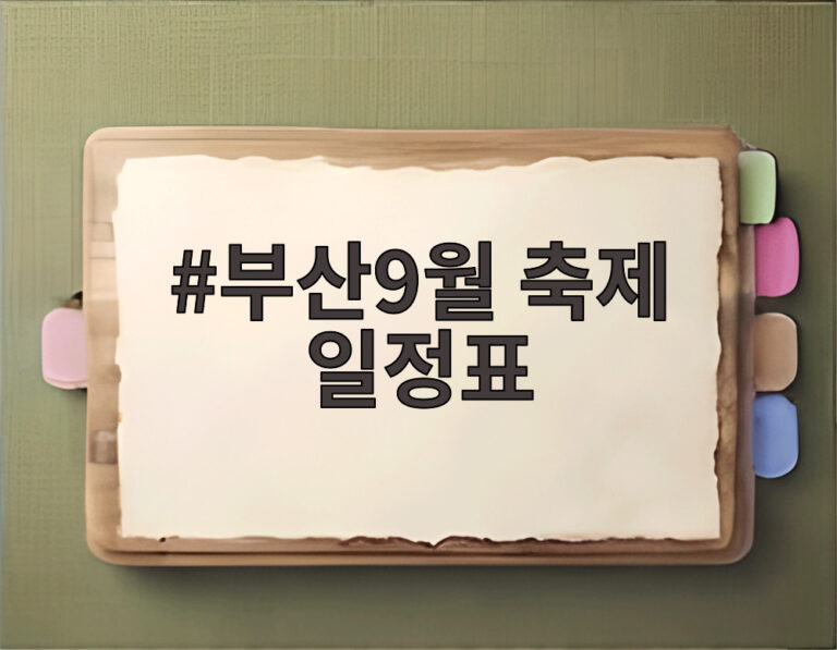 부산9월 축제 일정표