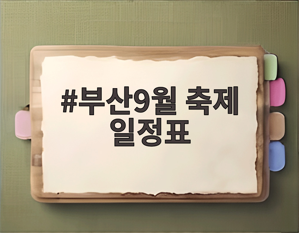 부산9월 축제 일정표