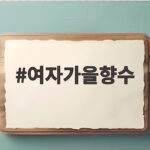 여자가을향수 추천 7가지 무겁지 않은 선택 여자가을향수