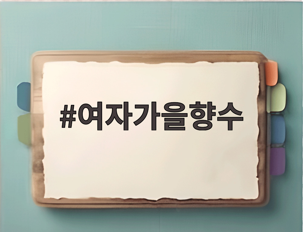 여자가을향수 상품 이미지
