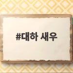 대하 새우 제철 고르는 법 소금구이 대하 새우