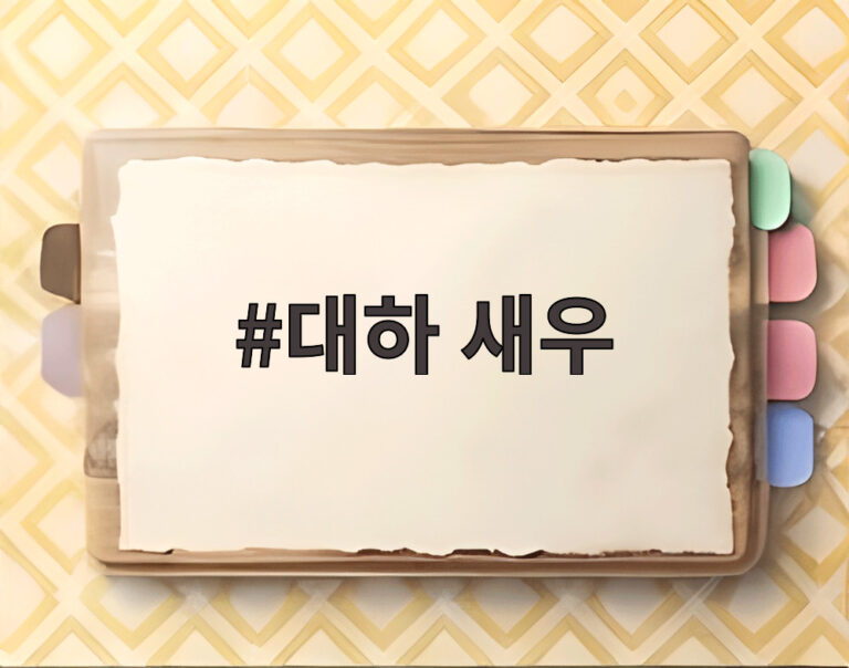 대하 새우